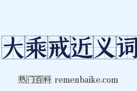 大乘戒近义词是什么意思的图片